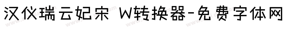 汉仪瑞云妃宋 W转换器字体转换